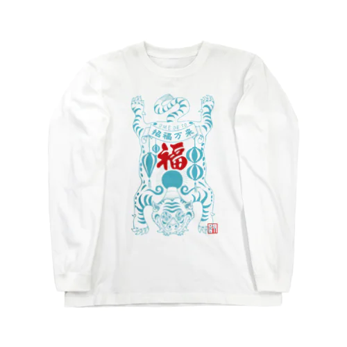 招福万来　青 Long Sleeve T-Shirt