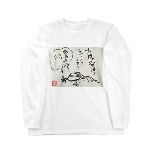 低気圧ぬめ子 そっとしておいてください。 Long Sleeve T-Shirt