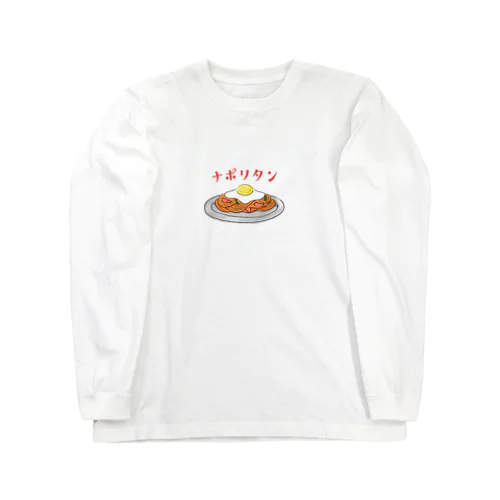 純喫茶のナポリタン（片面プリント） Long Sleeve T-Shirt