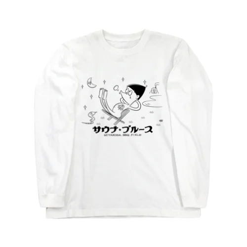 サウナブルース Long Sleeve T-Shirt