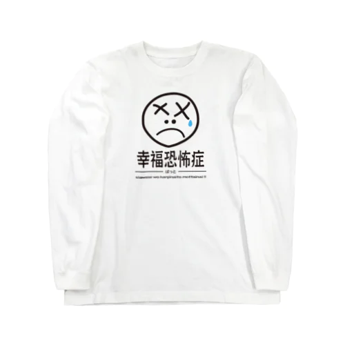 幸福恐怖症 黒 Long Sleeve T-Shirt