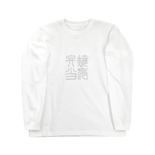 四字熟語　焼売弁当 Long Sleeve T-Shirt