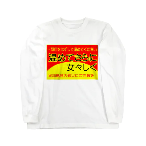 温めてさらに女々しく ロングスリーブTシャツ