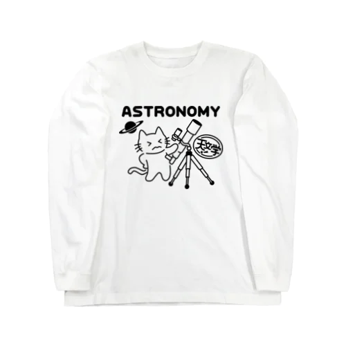 天文学 Long Sleeve T-Shirt