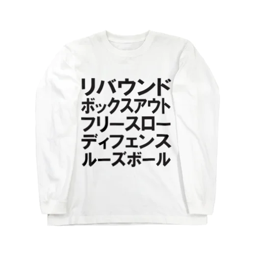 リバウンドボックスアウトフリースローディフェンスルーズボール 黒 ロングスリーブTシャツ