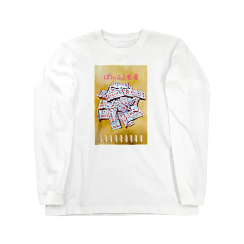 ぽんふぅ名産のお菓子 Long Sleeve T-Shirt