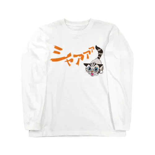 シャーシャージャンくん02 Long Sleeve T-Shirt