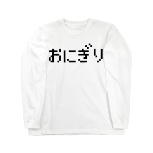 おにぎり 黒ロゴ Long Sleeve T-Shirt