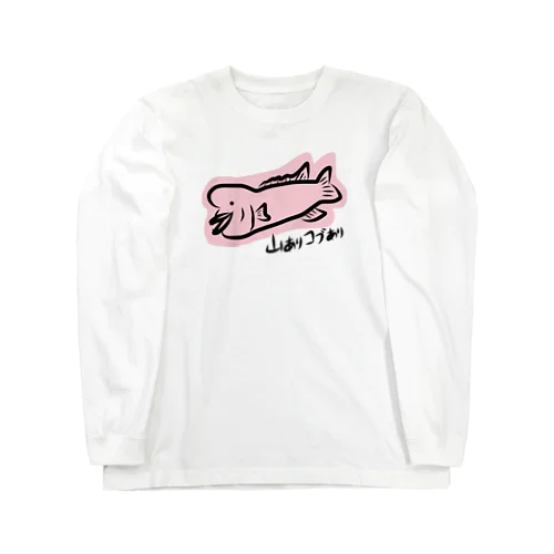 山ありコブダイ Long Sleeve T-Shirt