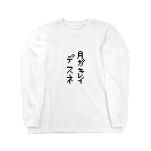 告白 その② Long Sleeve T-Shirt