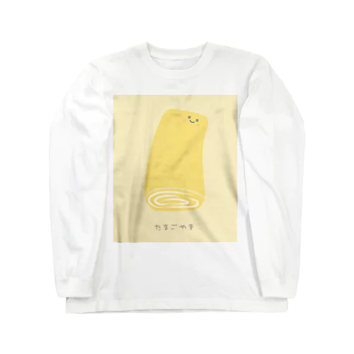 たまご焼きのたま君 Long Sleeve T-Shirt