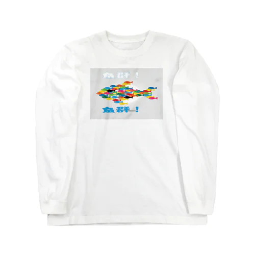 魚群！ Long Sleeve T-Shirt