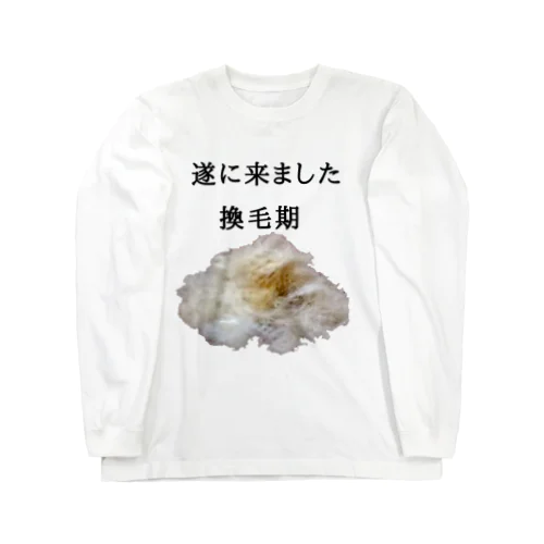 遂に来ました換毛期 Long Sleeve T-Shirt