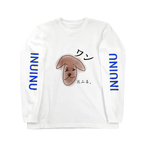 ワンだふる。犬 ロングスリーブTシャツ