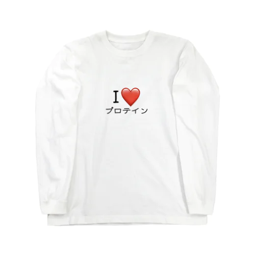 I LOVE プロテイン ロングスリーブTシャツ