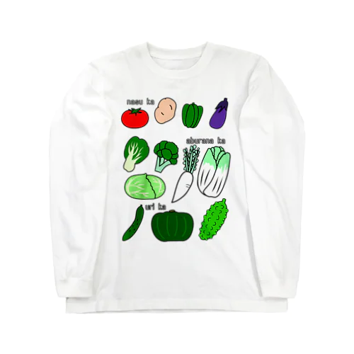 何科の野菜たち Long Sleeve T-Shirt