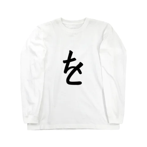 を Long Sleeve T-Shirt