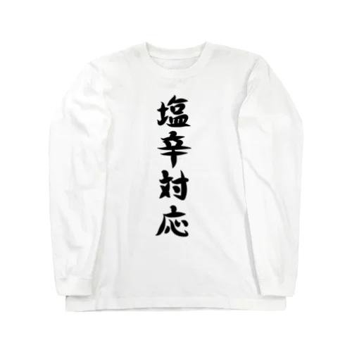 【淡色ボディ】塩辛対応♪文字♪220627 ロングスリーブTシャツ