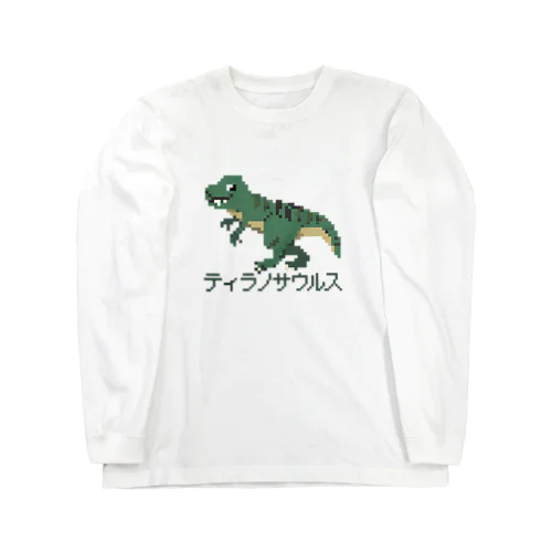 ティラノサウルスのピクセルアート Long Sleeve T-Shirt