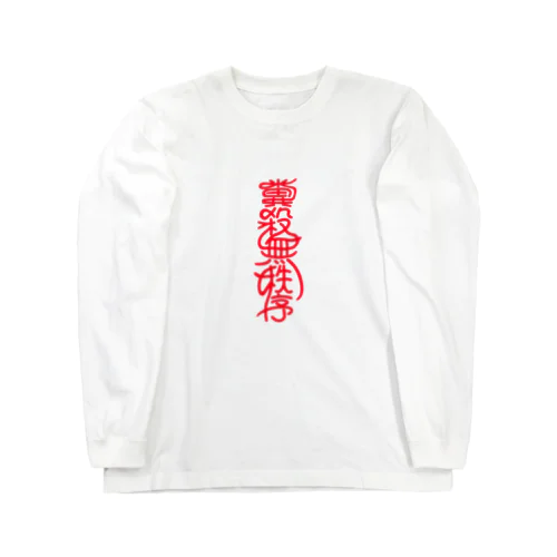 糞殺無秩序 ロングスリーブTシャツ