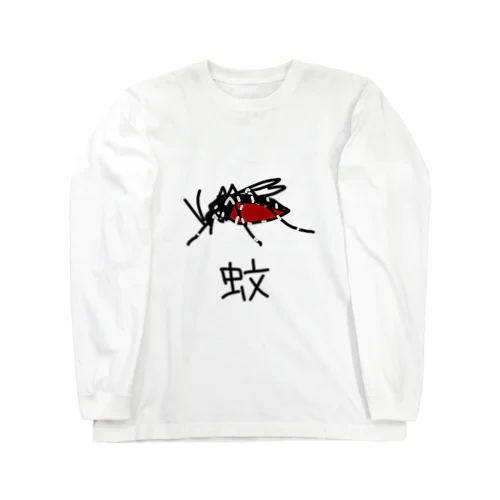 蚊 Long Sleeve T-Shirt