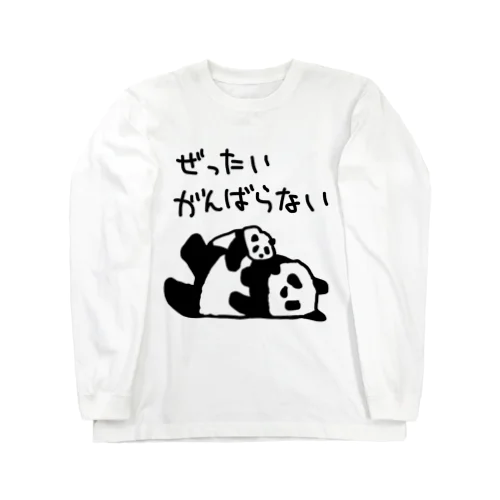 がんばらないよ【パンダ】 Long Sleeve T-Shirt