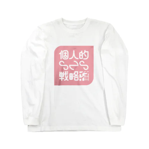 個人的SNS戦略 Long Sleeve T-Shirt