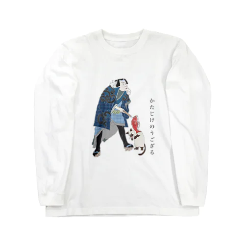 かたじけのうござる Long Sleeve T-Shirt