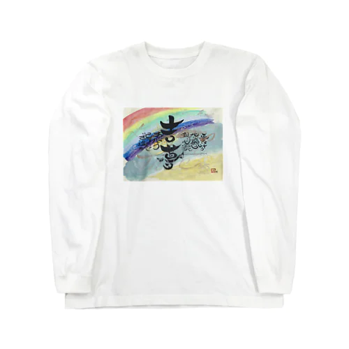 縁起のよい夢を Long Sleeve T-Shirt