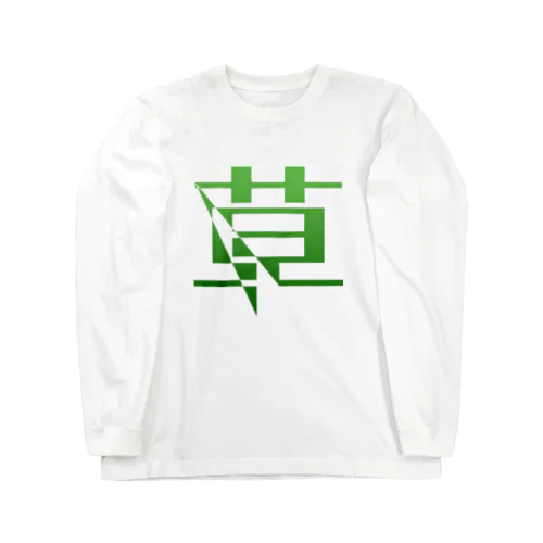 草 Long Sleeve T-Shirt