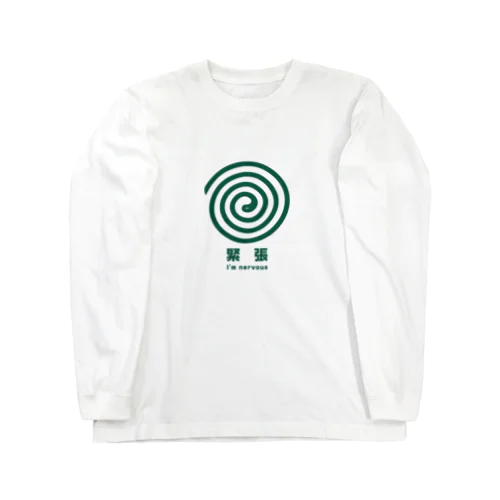 緊張してます。 Long Sleeve T-Shirt