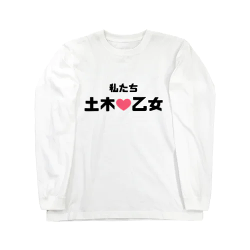 土木乙女♡ ロングスリーブTシャツ