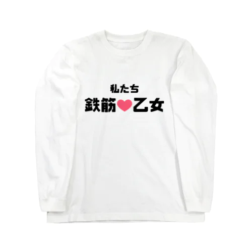 鉄筋乙女♡ ロングスリーブTシャツ