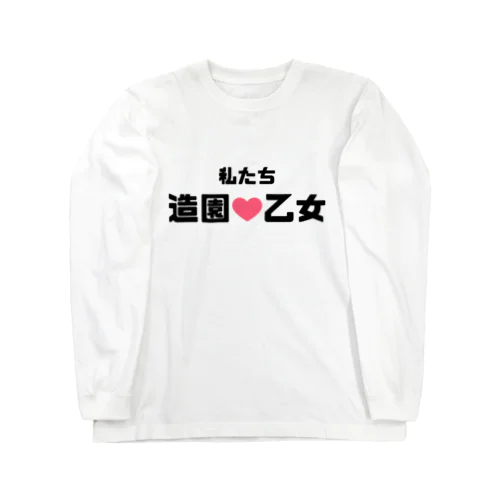 造園乙女♡ Long Sleeve T-Shirt