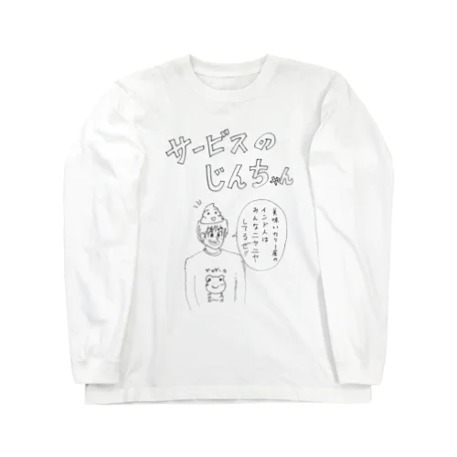 「サービスのじんちゃん」 롱 슬리브 티셔츠