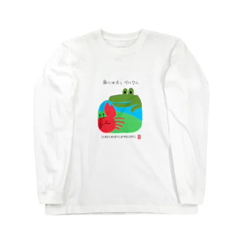 回文（にわにわかにかわにわに） Long Sleeve T-Shirt