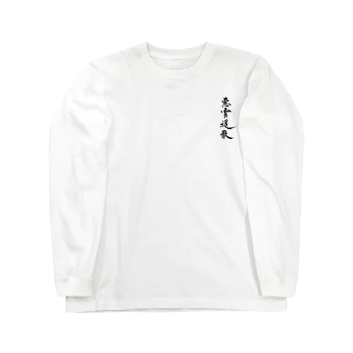 悪霊退散 Long Sleeve T-Shirt