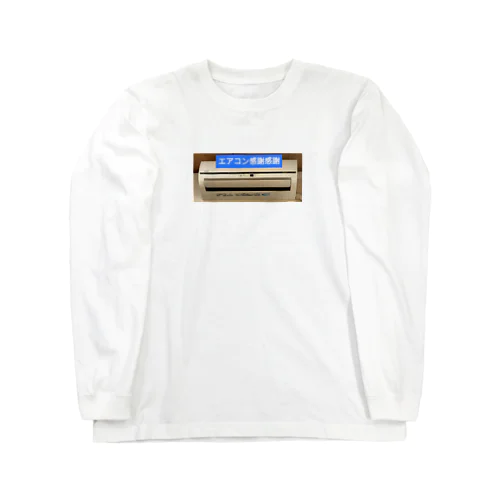 エアコン感謝感謝　アイテム Long Sleeve T-Shirt