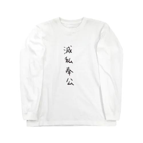 滅私奉公（四字熟語シリーズ） Long Sleeve T-Shirt