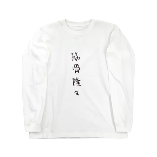 筋骨隆々（四字熟語シリーズ） ロングスリーブTシャツ