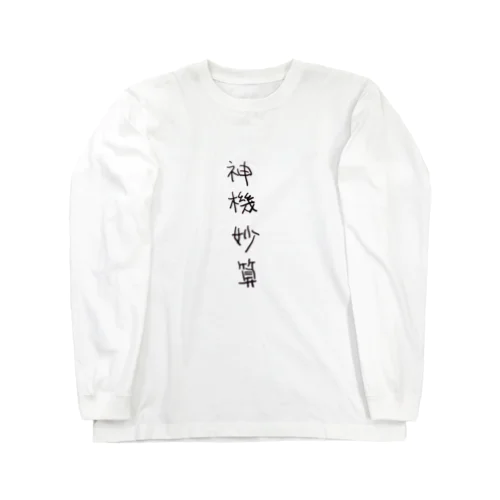 神機妙算（四字熟語シリーズ） ロングスリーブTシャツ