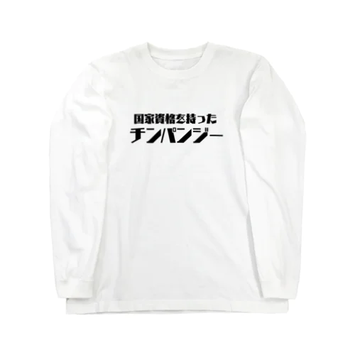 資格 ロングスリーブTシャツ