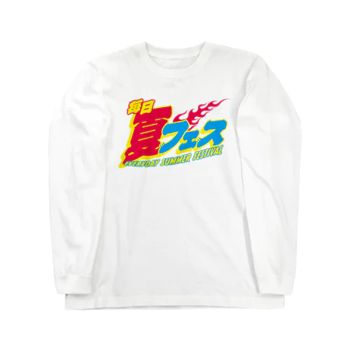 毎日夏フェス🔥 Long Sleeve T-Shirt