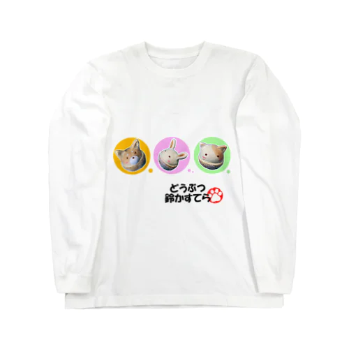 どうぶつ鈴カステラ3種盛 Long Sleeve T-Shirt