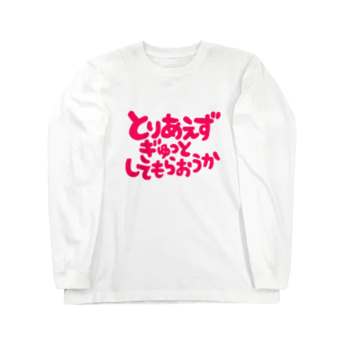 ぎゅっとしてもらおうか Long Sleeve T-Shirt