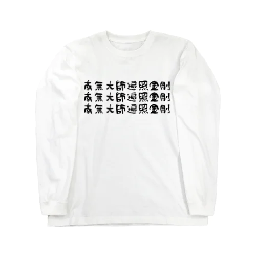 お遍路（ー人ー） Long Sleeve T-Shirt