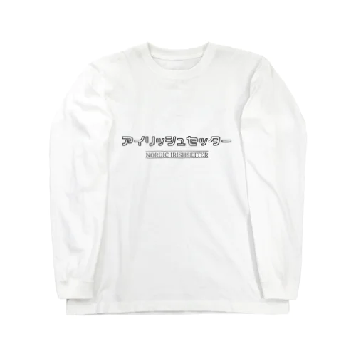 アイリッシュセッター Long Sleeve T-Shirt