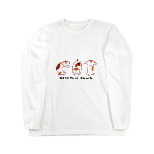 名をあらわすねこちゃんず Long Sleeve T-Shirt