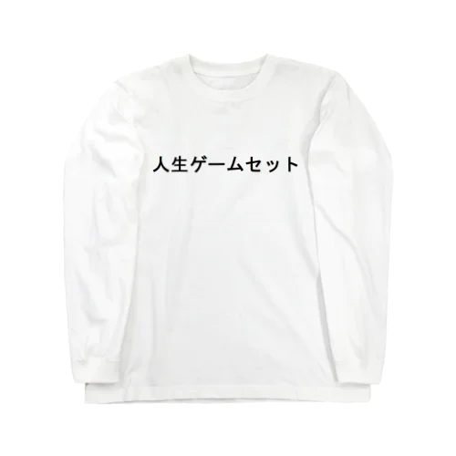 人生ゲームセット Long Sleeve T-Shirt