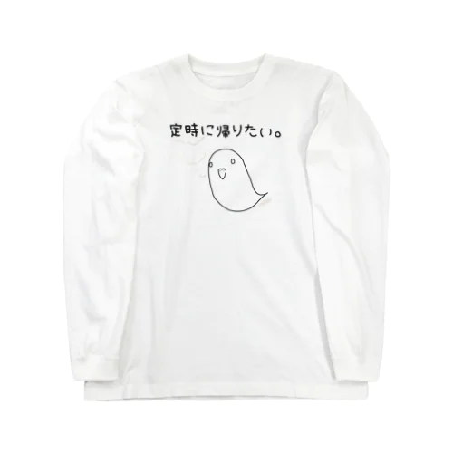 『定時に帰りたい。』(白・薄色ver.) Long Sleeve T-Shirt